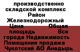 производственно-складской комплекс  › Район ­ Железнодорожный  › Цена ­ 21 875 › Общая площадь ­ 3 200 - Все города Недвижимость » Помещения продажа   . Чукотский АО,Анадырь г.